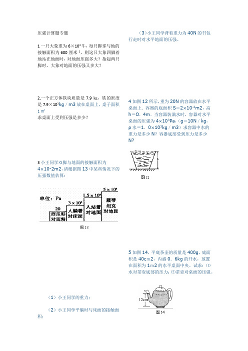 (完整版)压强计算经典题(含答案)