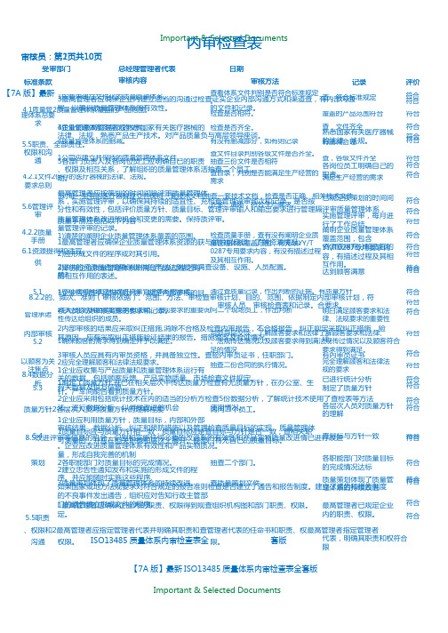 【Selected】最新ISO13485质量体系内审检查表全套版.doc