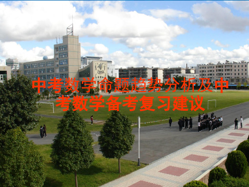 中考数学命题趋势分析及中考数学备考复习建议