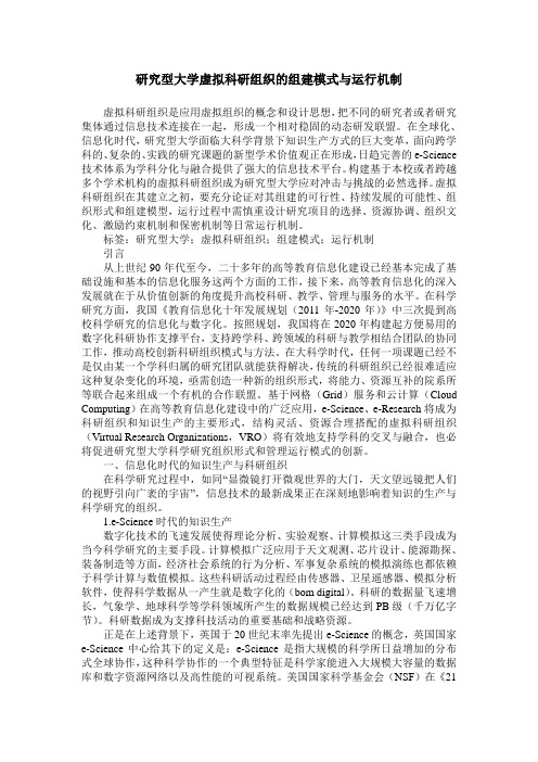 研究型大学虚拟科研组织的组建模式与运行机制