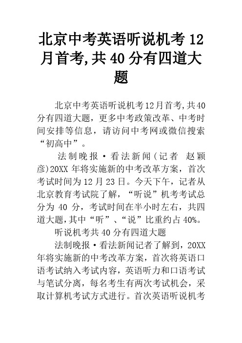 北京中考英语听说机考12月首考,共40分有四道大题