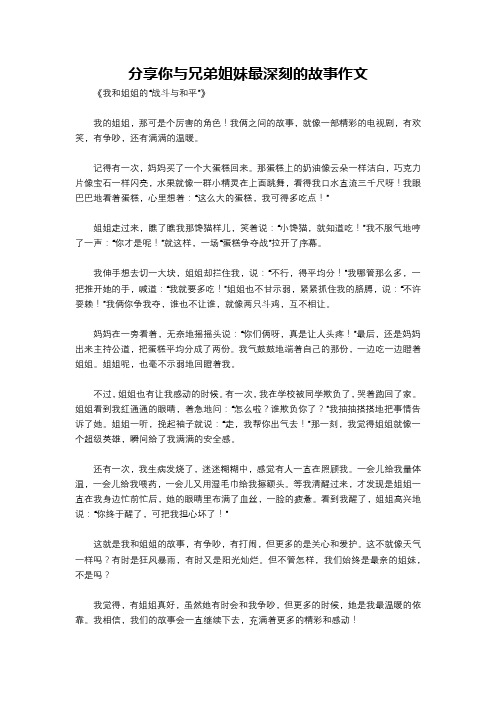 分享你与兄弟姐妹最深刻的故事作文