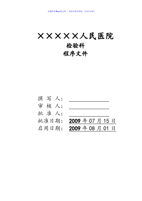 医院检验科[全套]程序文件Word编辑