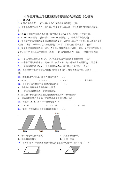 小学五年级上学期期末数学提高试卷测试题(含答案)