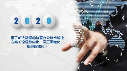 基于AI大数据的智慧办公综合解决方案(流程数字化、员工画像化、场景智能化)