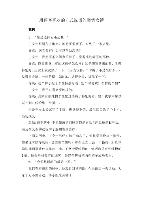 用顾客喜欢的方式说话的案例女裤