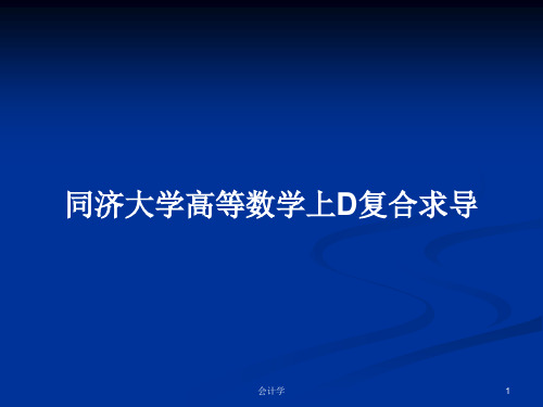 同济大学高等数学上D复合求导PPT学习教案