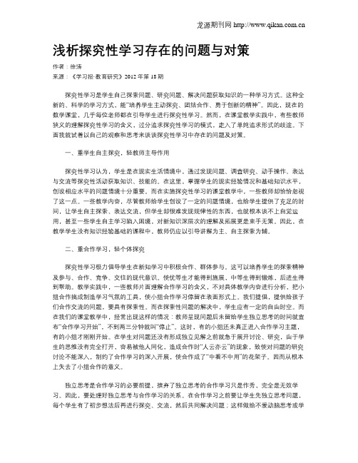 浅析探究性学习存在的问题与对策