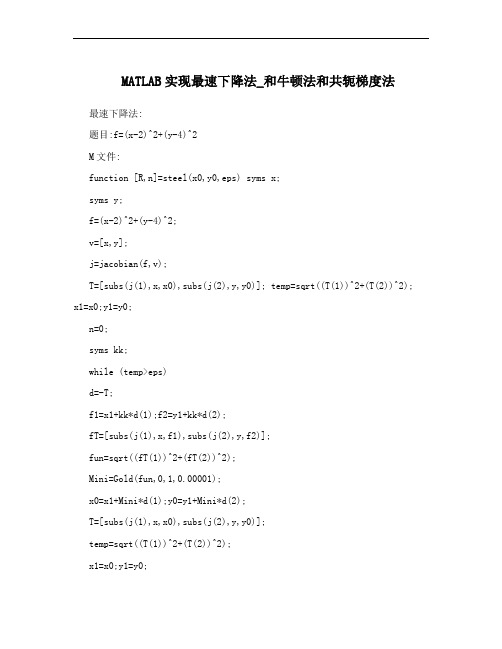 MATLAB实现最速下降法_和牛顿法和共轭梯度法