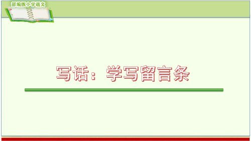 写话：学写留言条(部编版小学语文二年级上册精编课件)