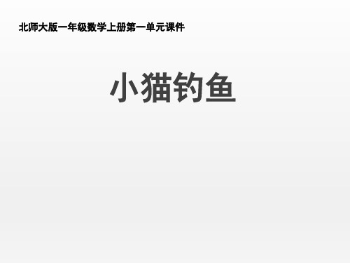 北师大版小学数学一年级上册《小猫钓鱼》名师课件