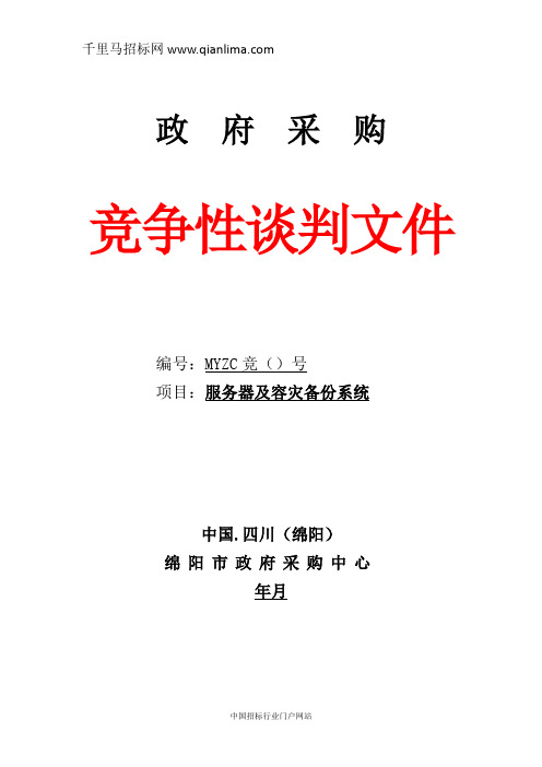 城建档案馆服务器及容灾备份系统竞争性谈判采购招投标书范本