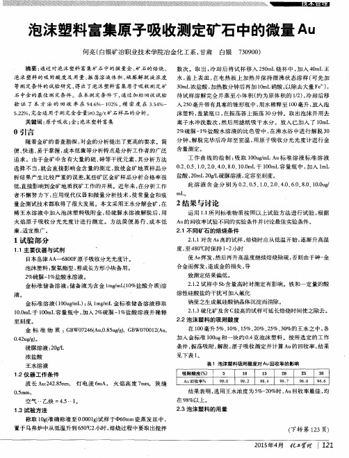 泡沫塑料富集原子吸收测定矿石中的微量Au