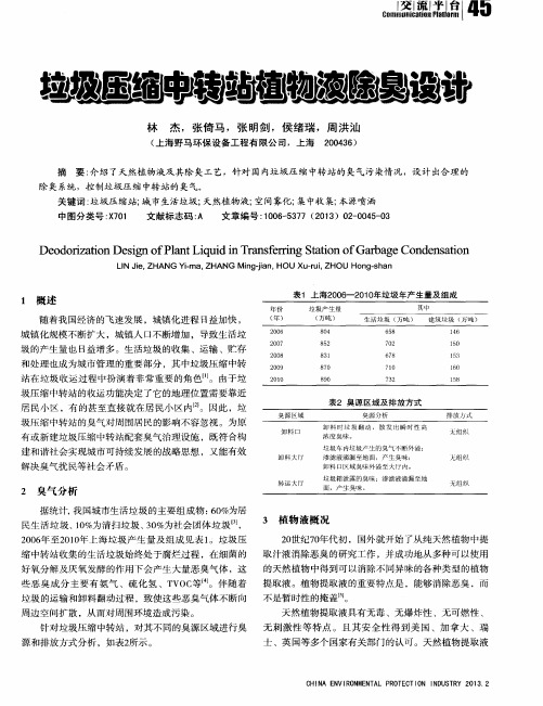 垃圾压缩中转站植物液除臭设计