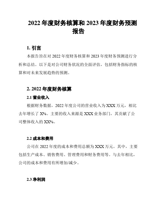 2022年度财务核算和2023年度财务预测报告