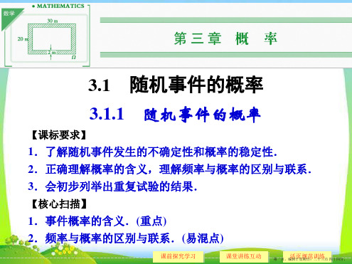 高中数学必修三《3.1.1 随机事件的概率》课件