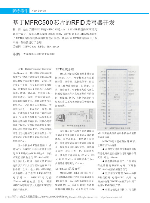 基于MFRC500芯片的RFID读写器开发_陈鹏