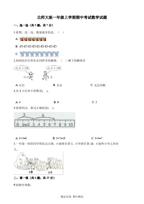 最新北师大版一年级上册数学《期中测试题》及答案解析