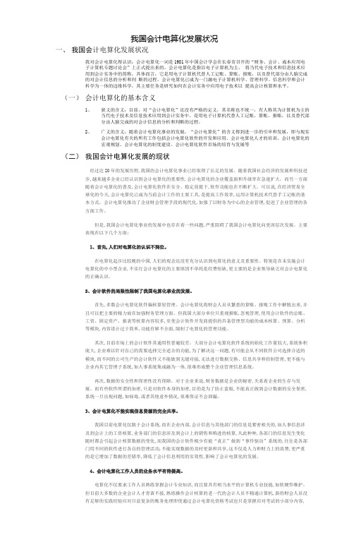 我国会计电算化发展状况