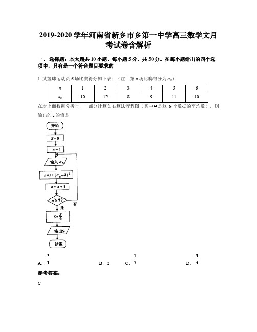 2019-2020学年河南省新乡市乡第一中学高三数学文月考试卷含解析