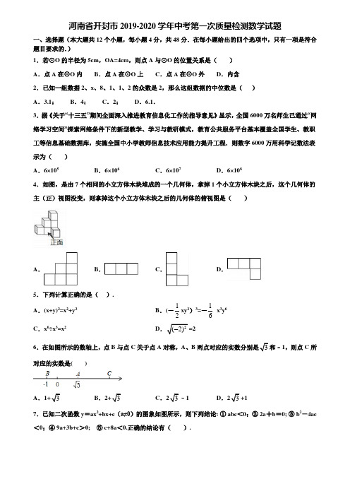 【附5套中考模拟试卷】河南省开封市2019-2020学年中考第一次质量检测数学试题含解析