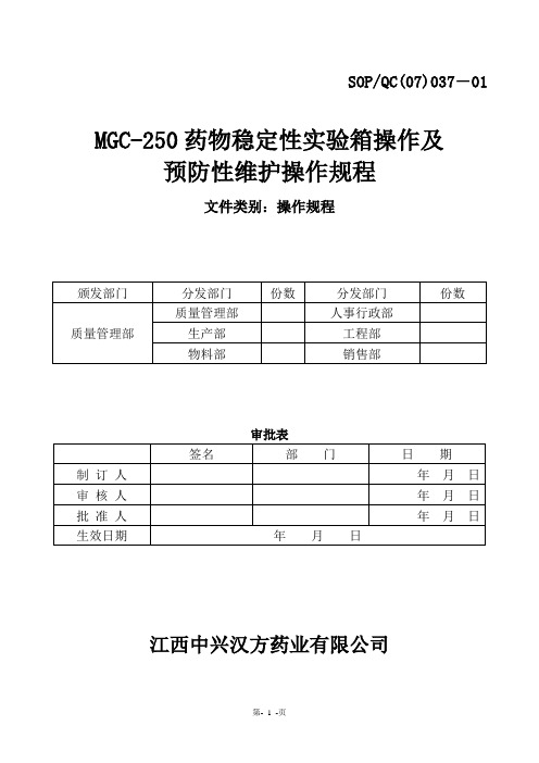 MGC-250药物稳定性试验箱操作规程yixiugai