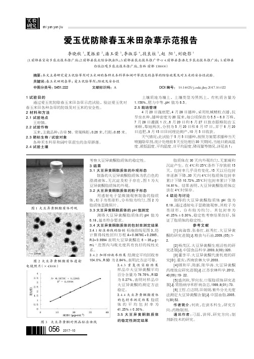 爱玉优防除春玉米田杂草示范报告