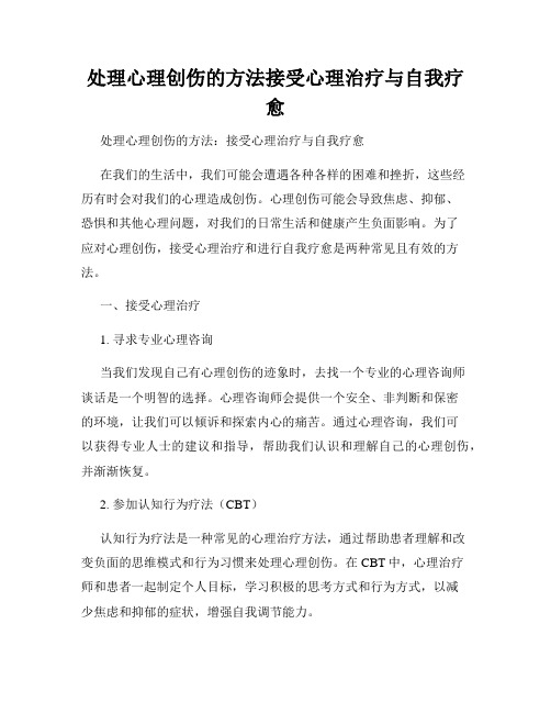 处理心理创伤的方法接受心理治疗与自我疗愈