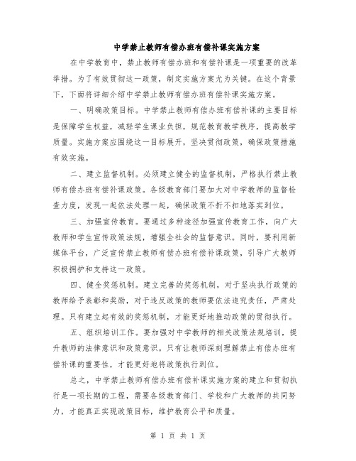 中学禁止教师有偿办班有偿补课实施方案