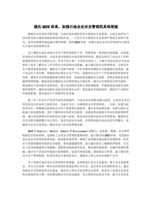 强化QHSE体系,加强石油企业安全管理的具体措施