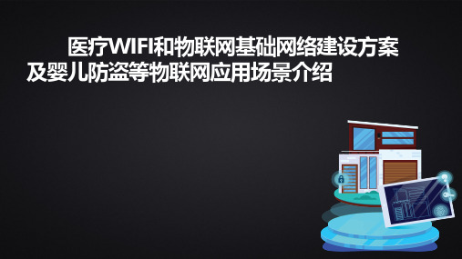 物联网技术在医院婴儿防盗中的应用实践