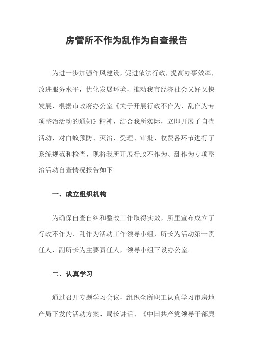 房管所不作为乱作为自查报告