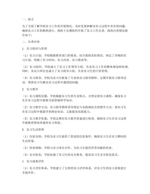 学校实习工作自查报告