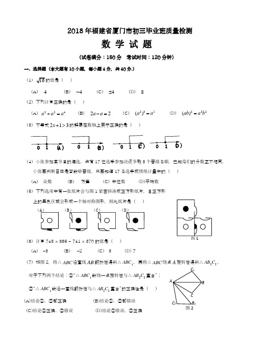 【名师推荐-新课标】2018年福建省厦门市初三毕业班质量检测试题及答案解析