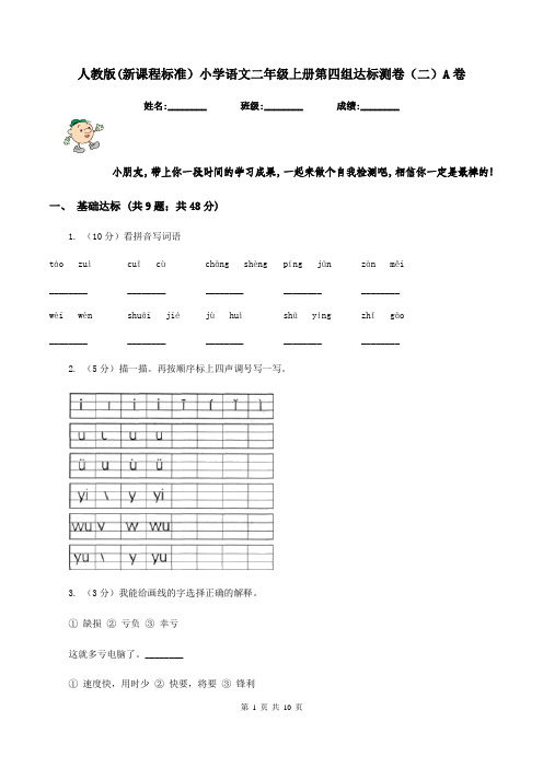 人教版(新课程标准)小学语文二年级上册第四组达标测卷(二)A卷