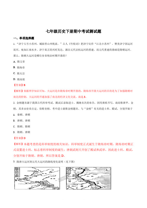 2018年邢台市第七中学七年级历史下册期中测试题(解析版)