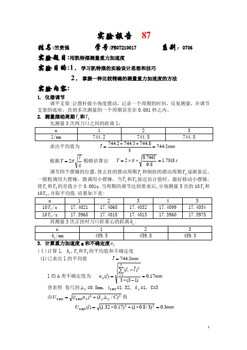 用凯特摆测量重力加速度 (4)