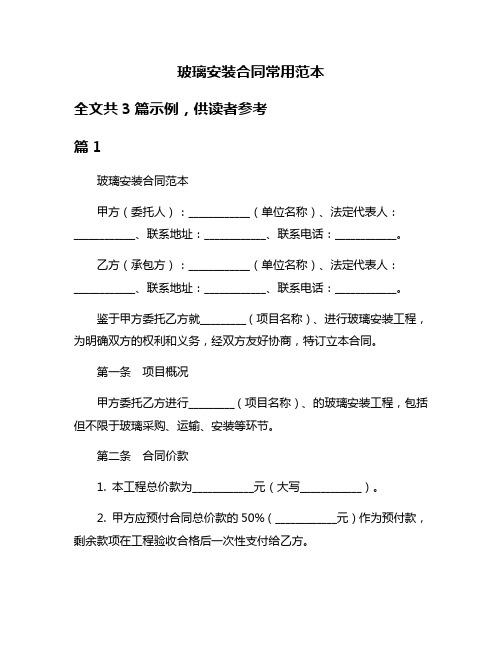 玻璃安装合同常用范本