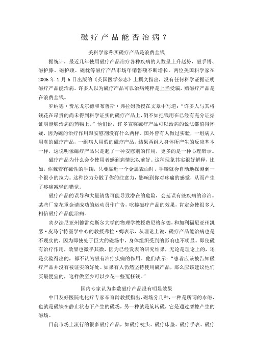 磁疗产品能否治病