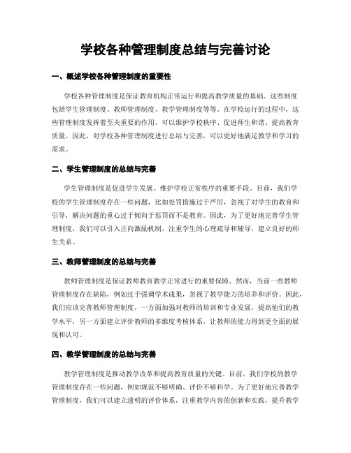 学校各种管理制度总结与完善讨论