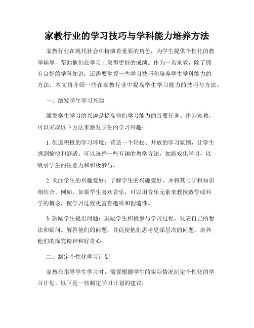 家教行业的学习技巧与学科能力培养方法