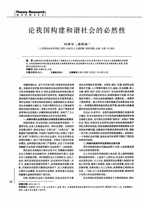 论我国构建和谐社会的必然性