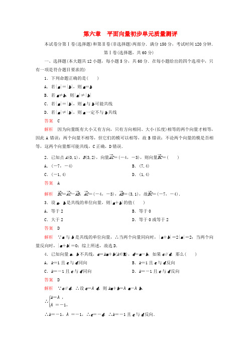 2019_2020学年新教材高中数学第6章平面向量初步单元质量测评含解析新人教b版必修第二册