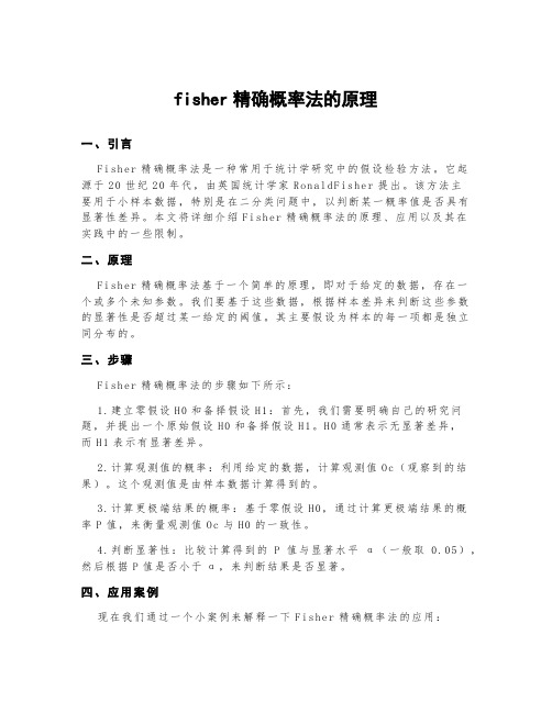 fisher精确概率法的原理