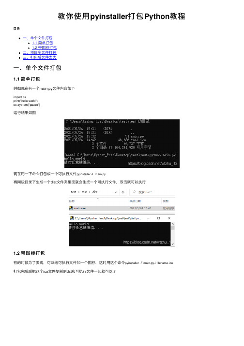 教你使用pyinstaller打包Python教程