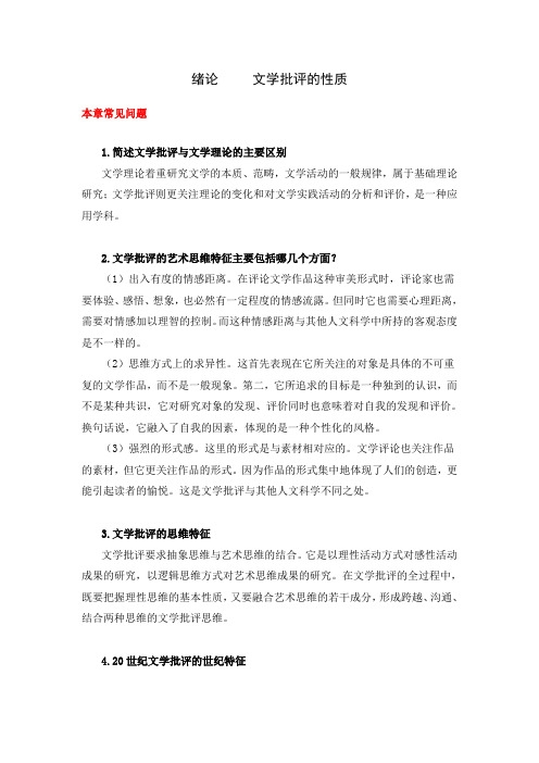 文学批评导引常见问题解答(大学期末复习试题)