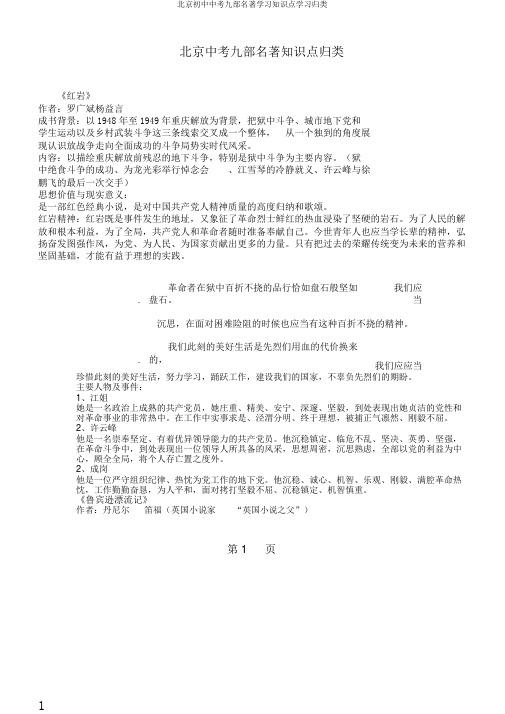 北京初中中考九部名著学习知识点学习归类