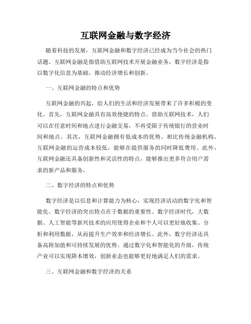 互联网金融与数字经济