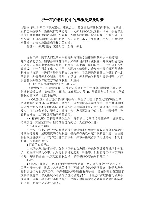 护士在护患纠纷中的应激反应及对策