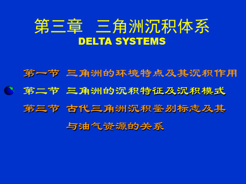 三角洲沉积体系(2)